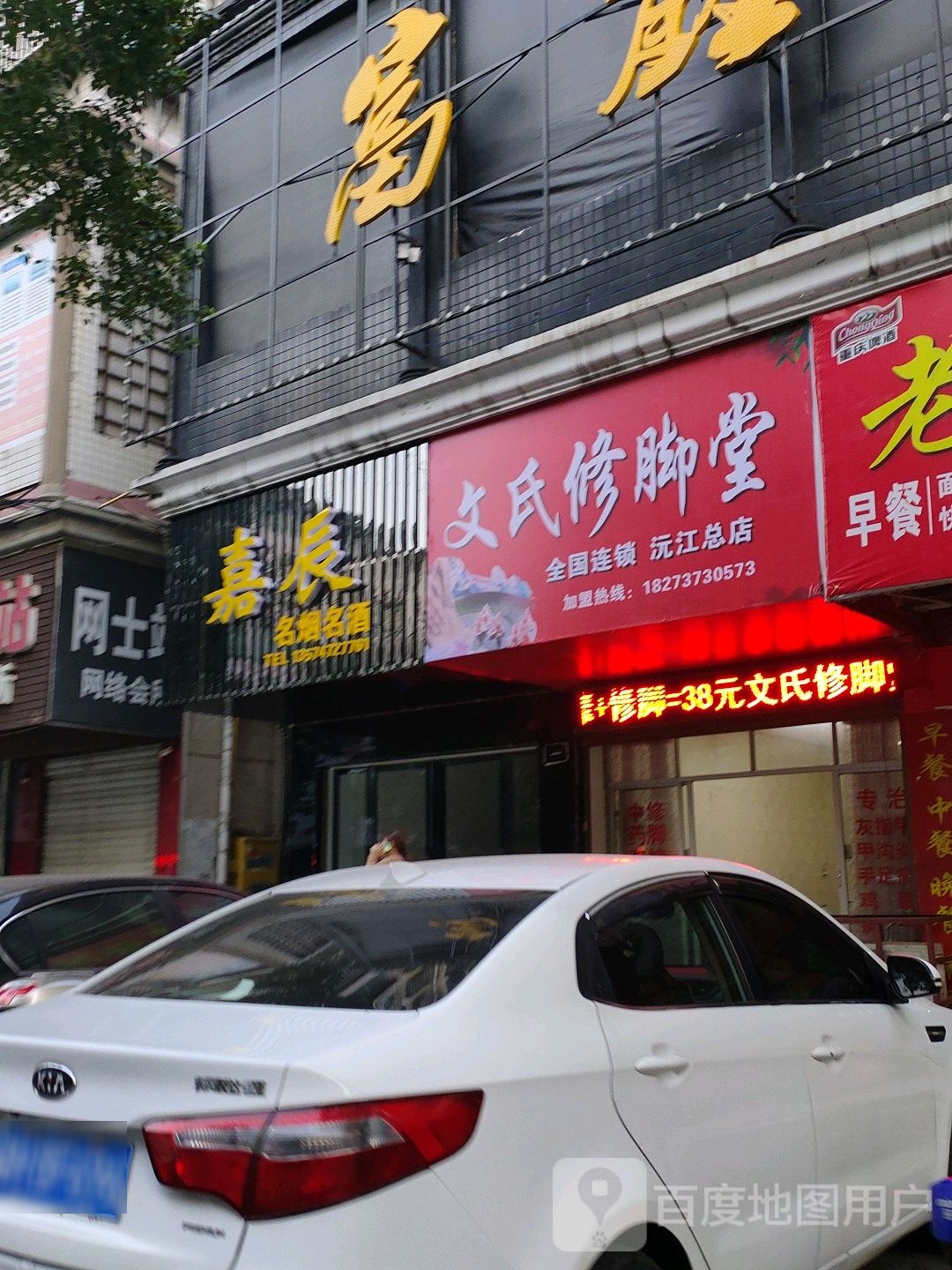 文氏修脚堂(沅江总店)