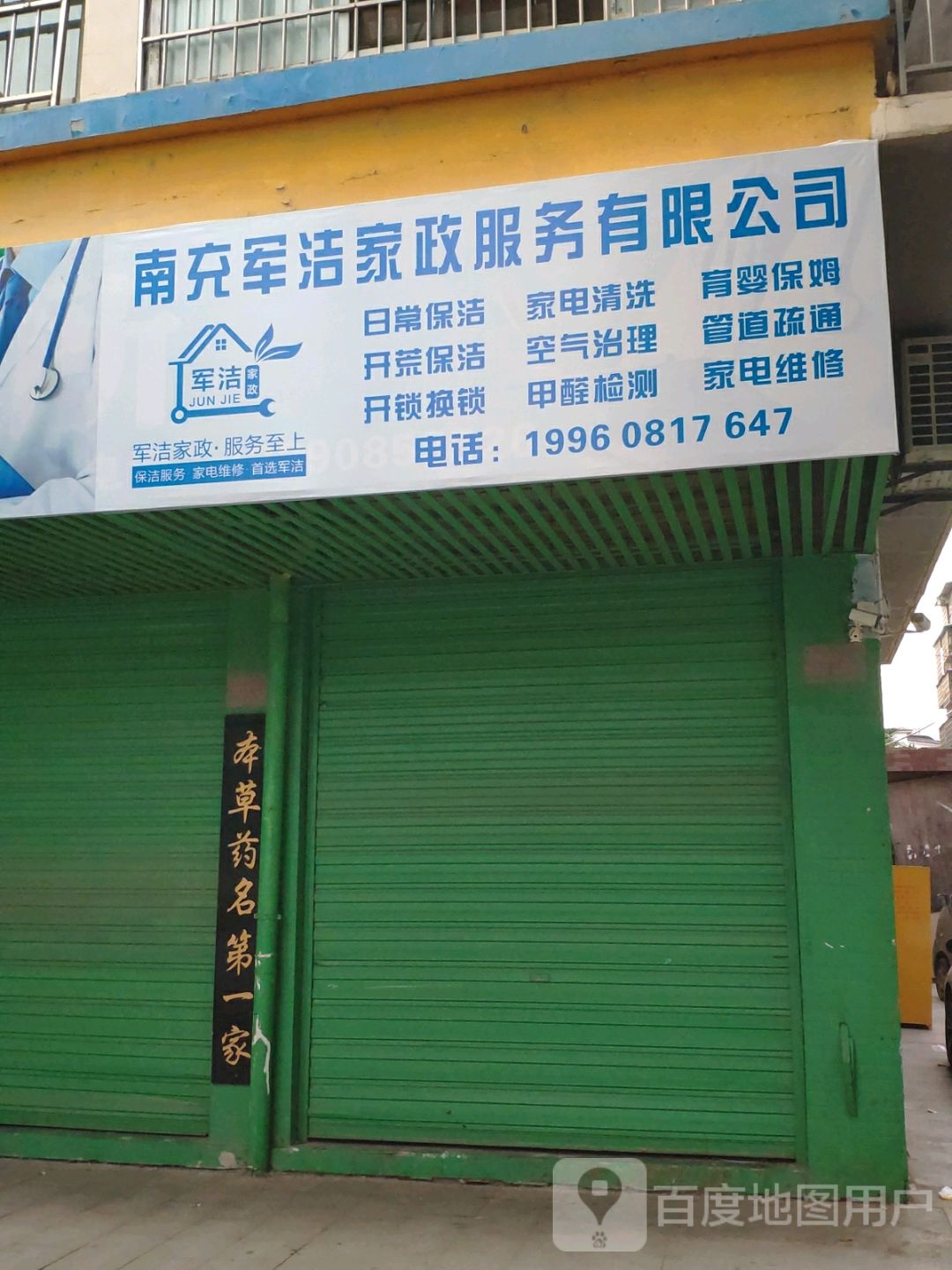 军洁家政服务至上(嘉陵店)