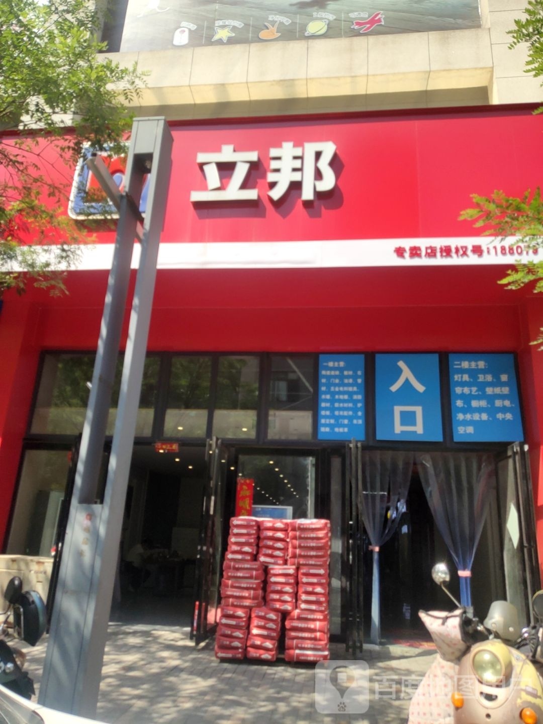 立邦专卖店(授权号188079)