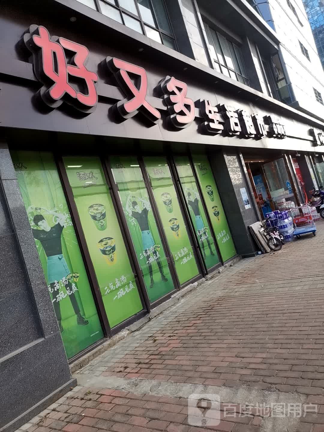 好又多(新都路店)