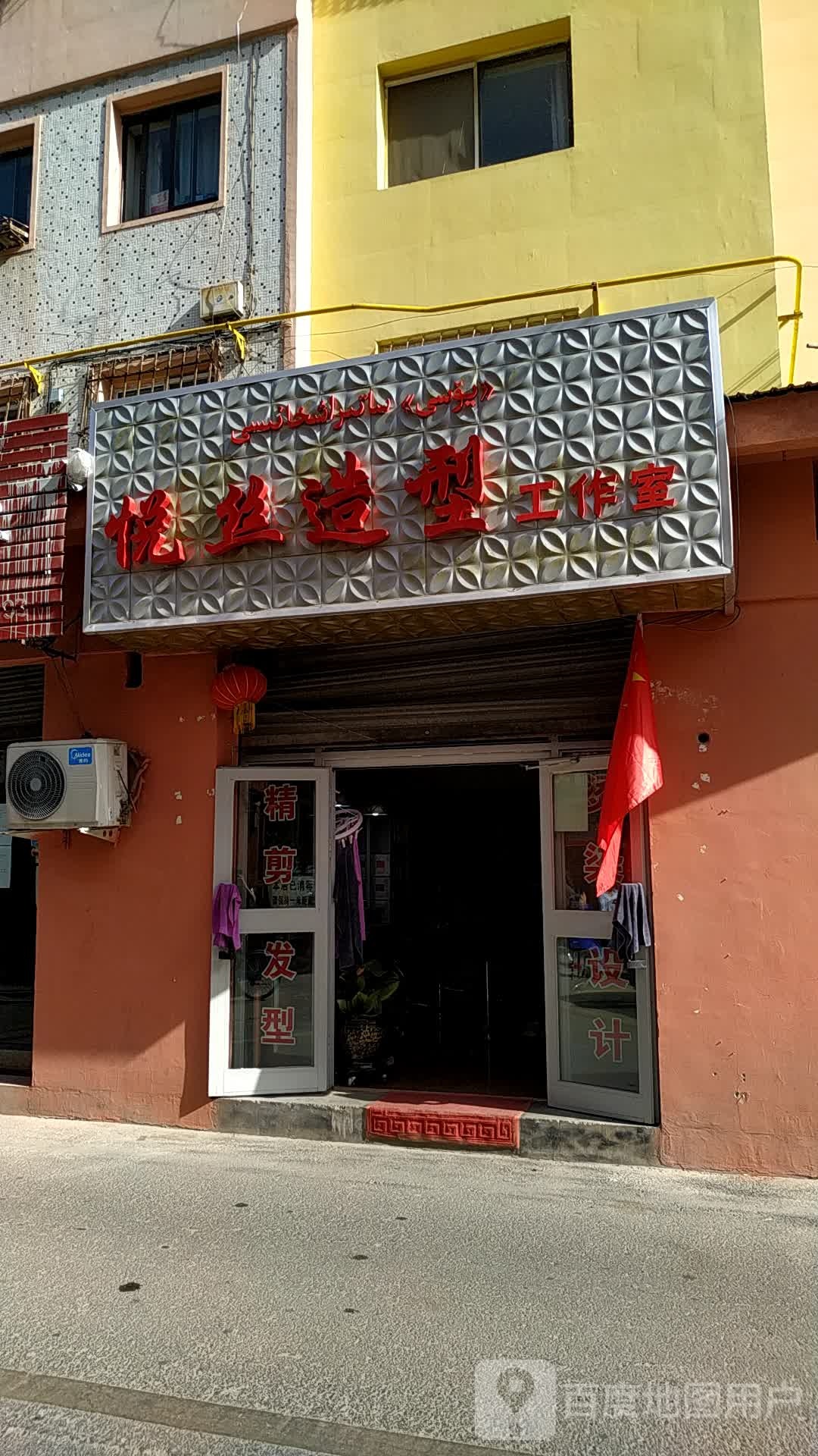 悦丝造型工作室