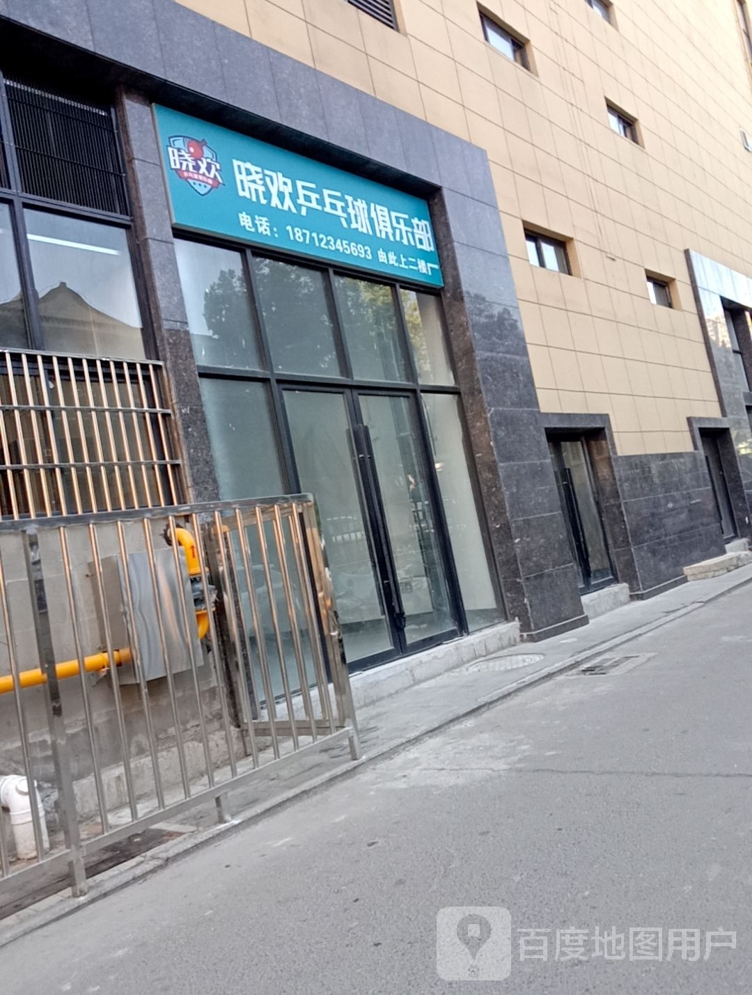 晓轲萜欢乒乓球俱乐部