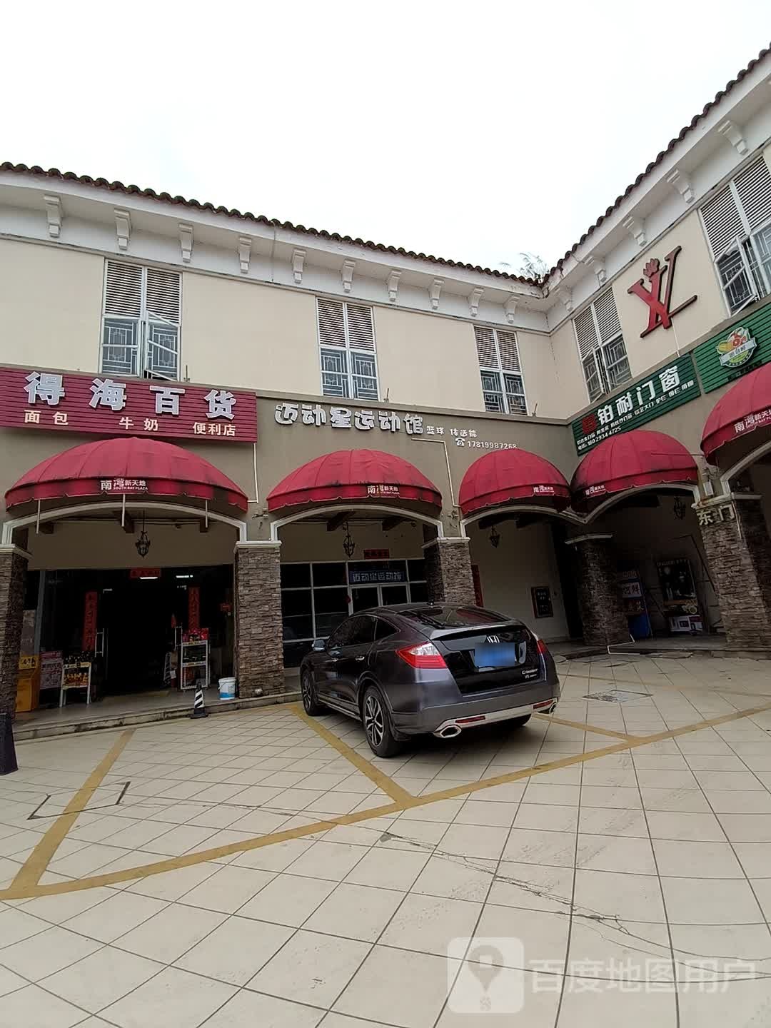 迈动星运动馆(祈福馆店)