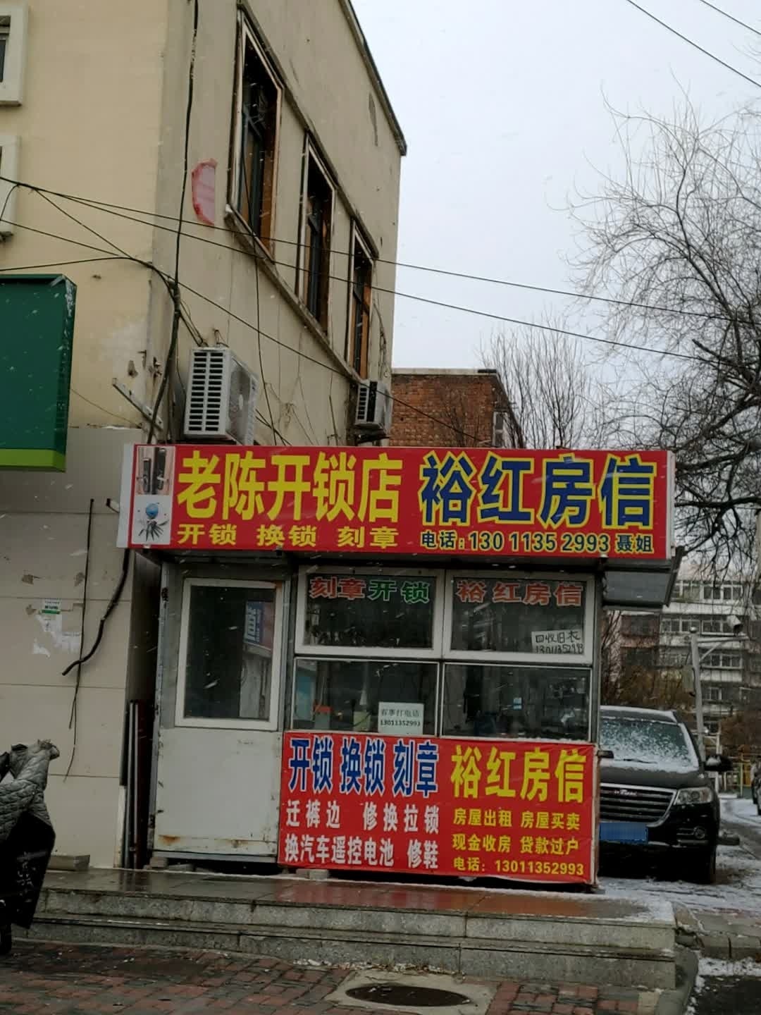老陈开锁店