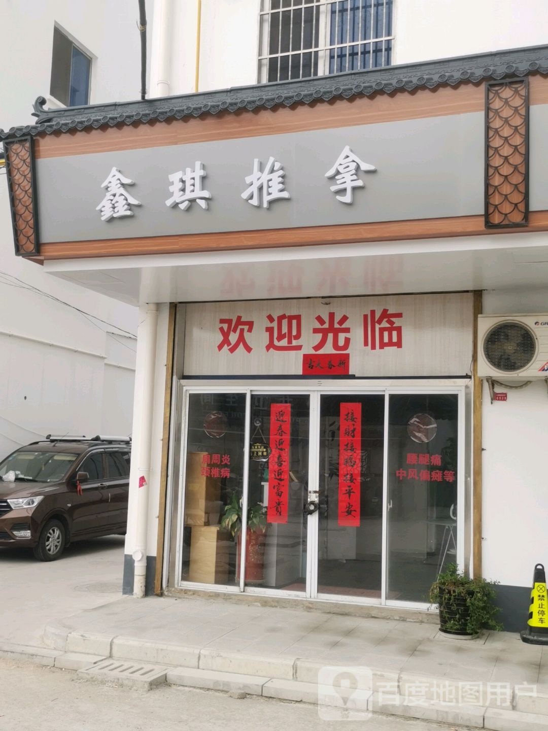鑫琪推拿