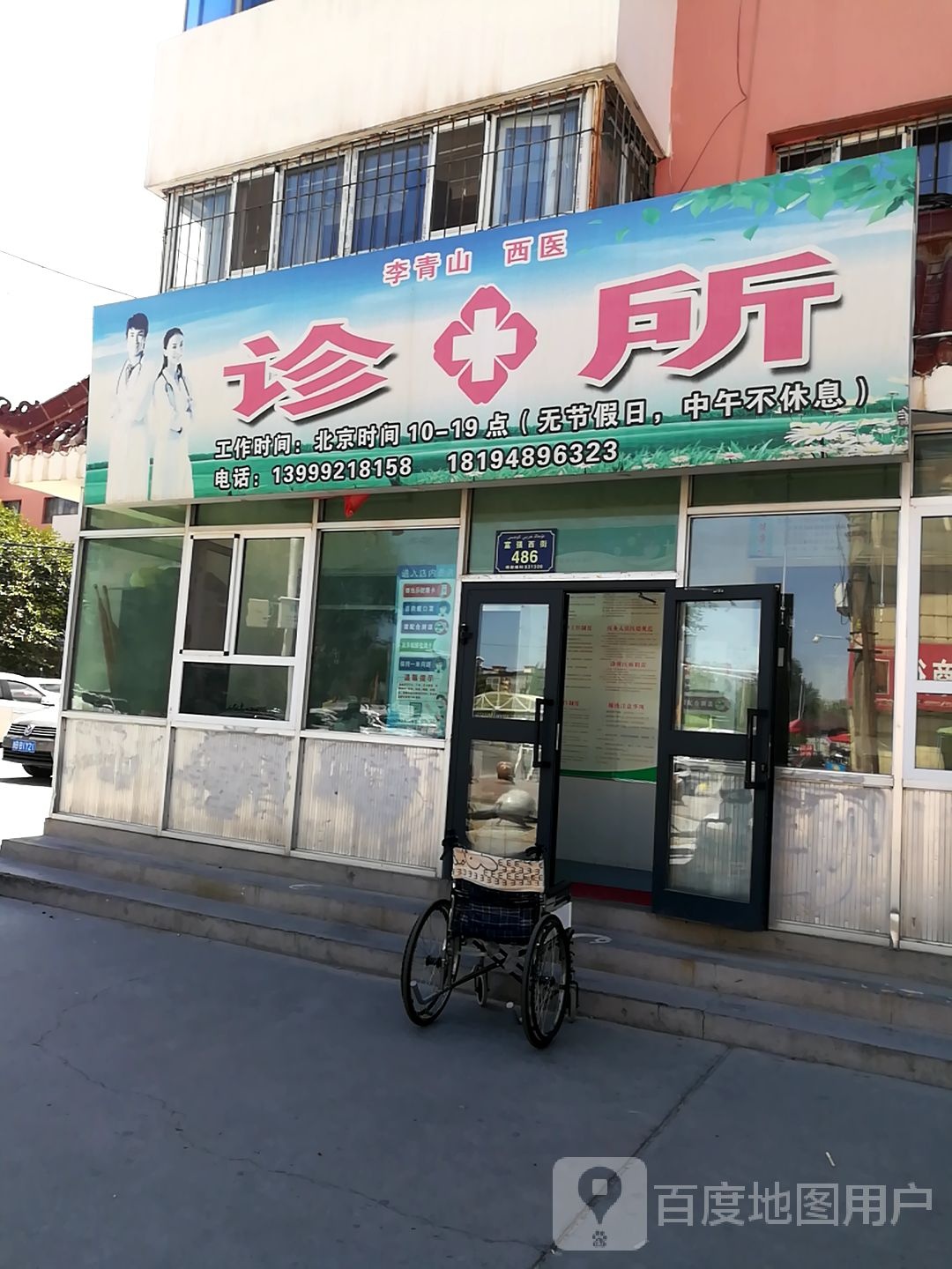 李青山西医诊所