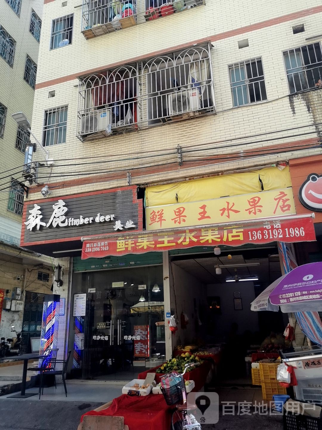 鲜果王水果店