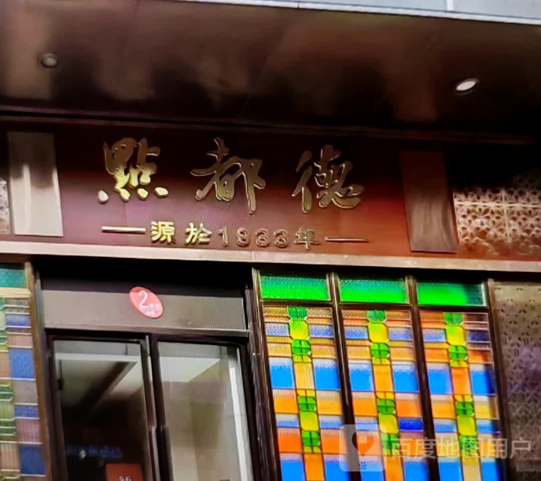 点都德(人民南路店)