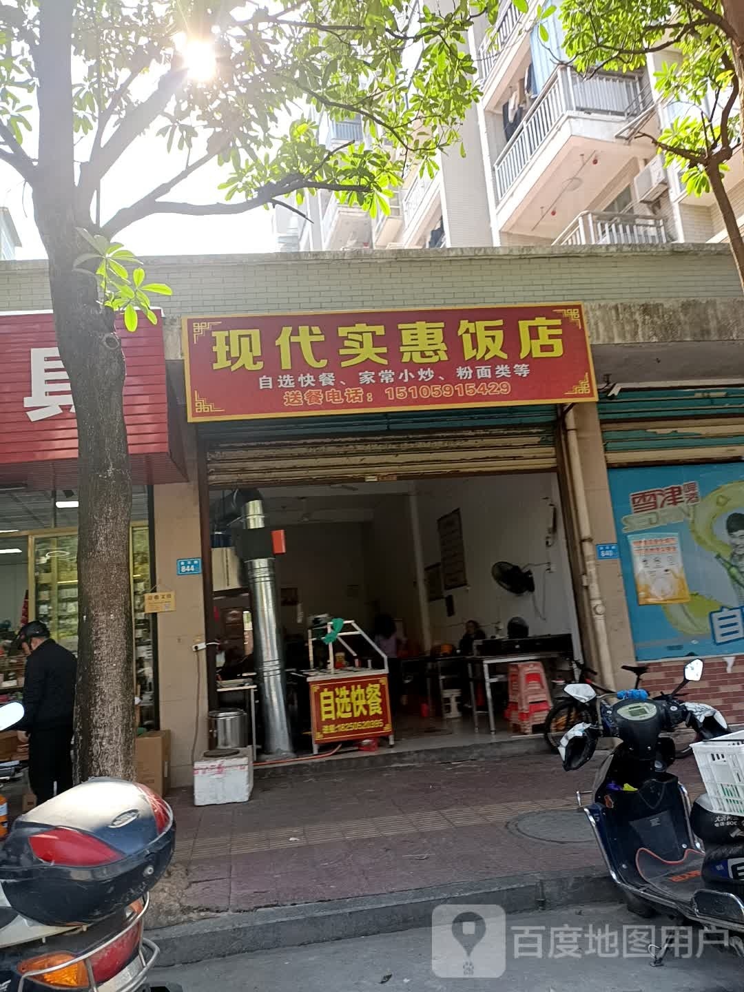 现代实惠饭店