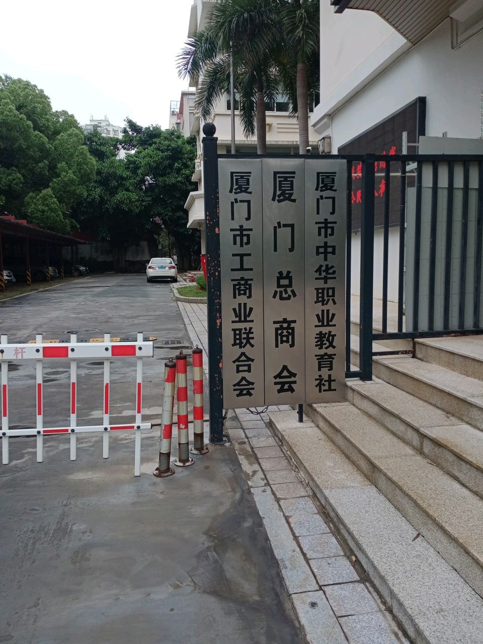 厦门市中华职业教育社