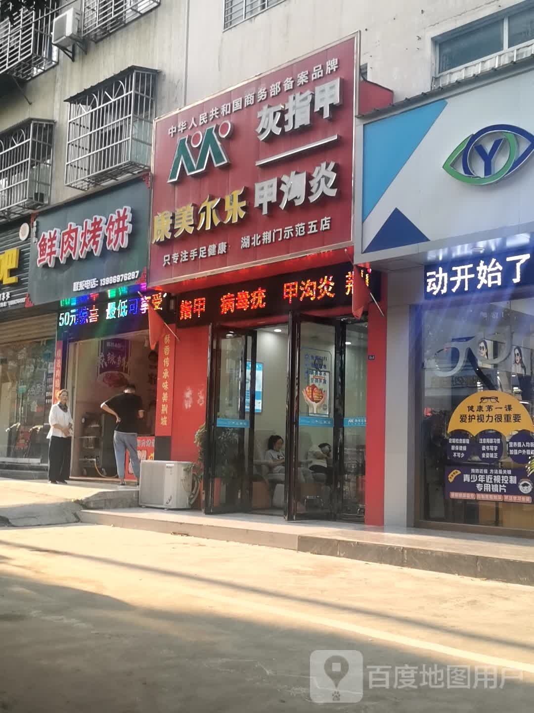 康美尔乐灰指甲甲沟炎(湖北荆门五店)