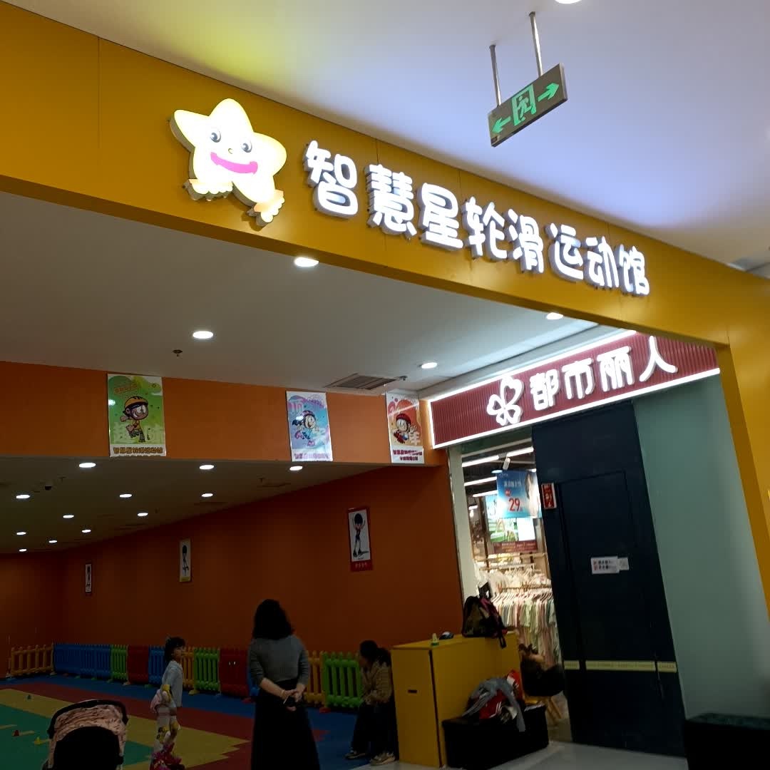 智慧星轮滑运动馆(万达广场昌邑店)