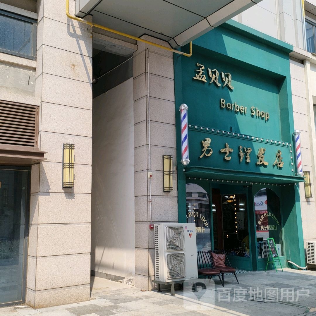 巩义市孟贝贝男士理发店(正上豪布斯卡购物中心店)