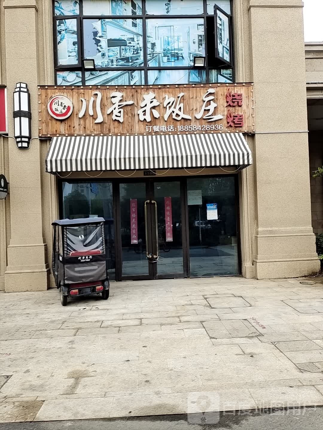 川香来饭庄