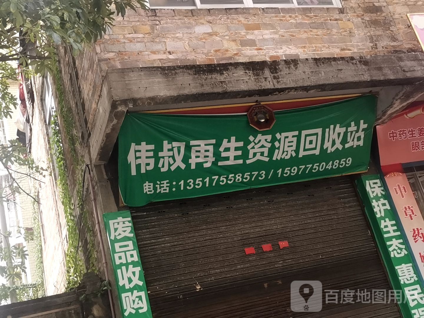 伟叔再生资源回收站