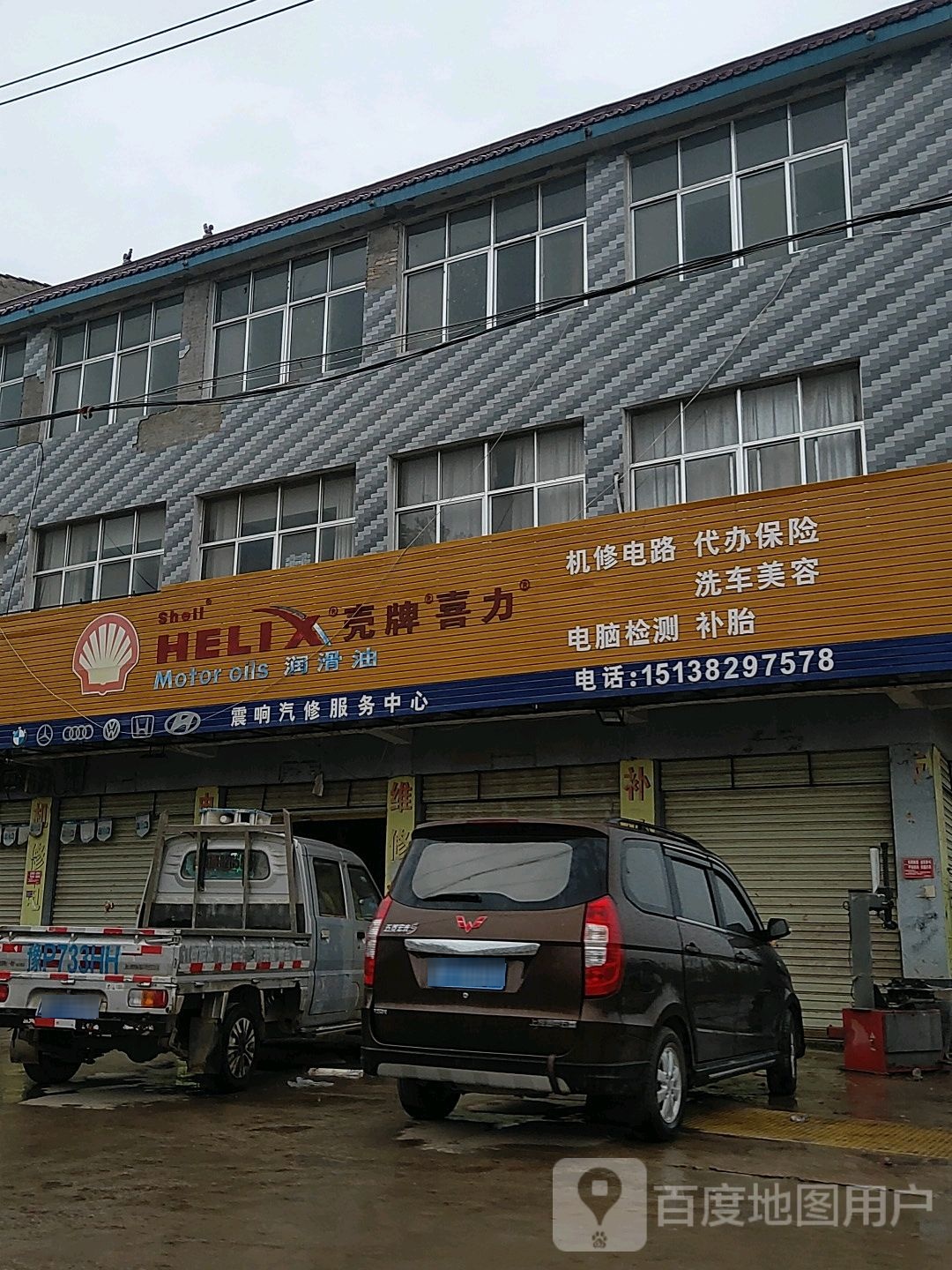 震响汽修服务中心