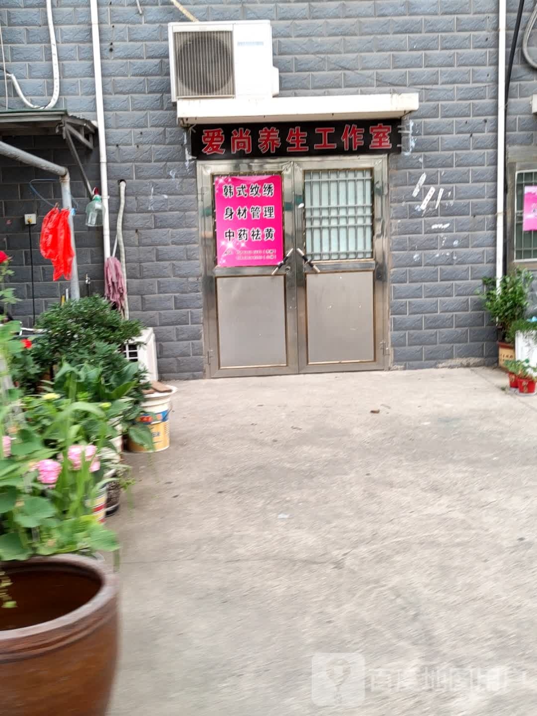 爱尚养生工作室(贯庄小区店)