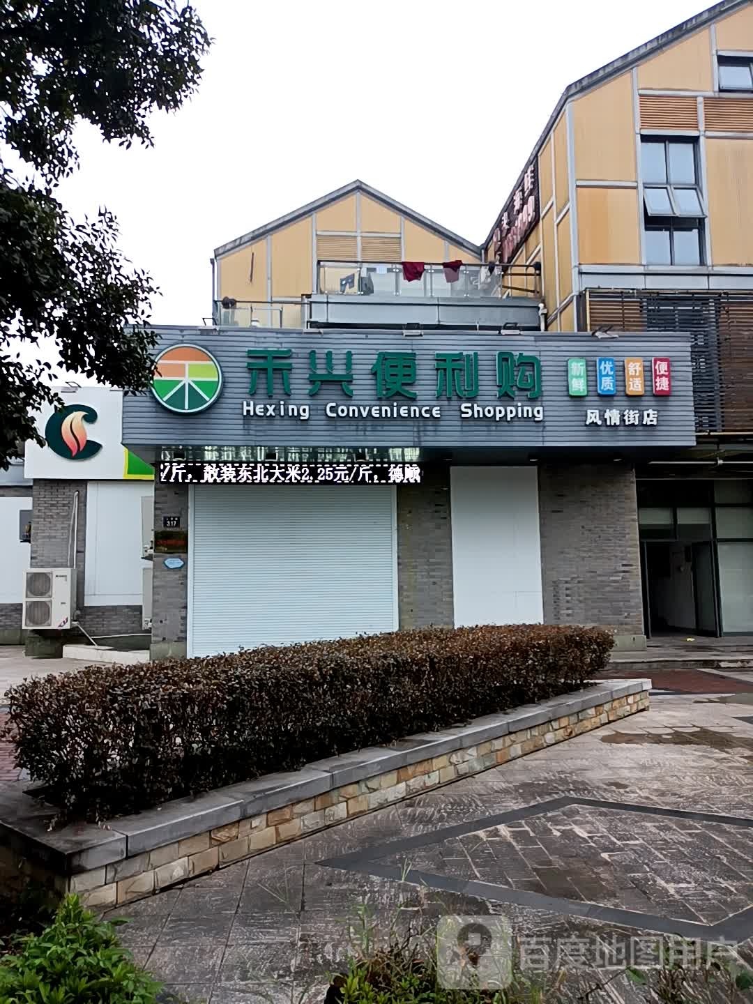 禾兴便利购(风情街店)