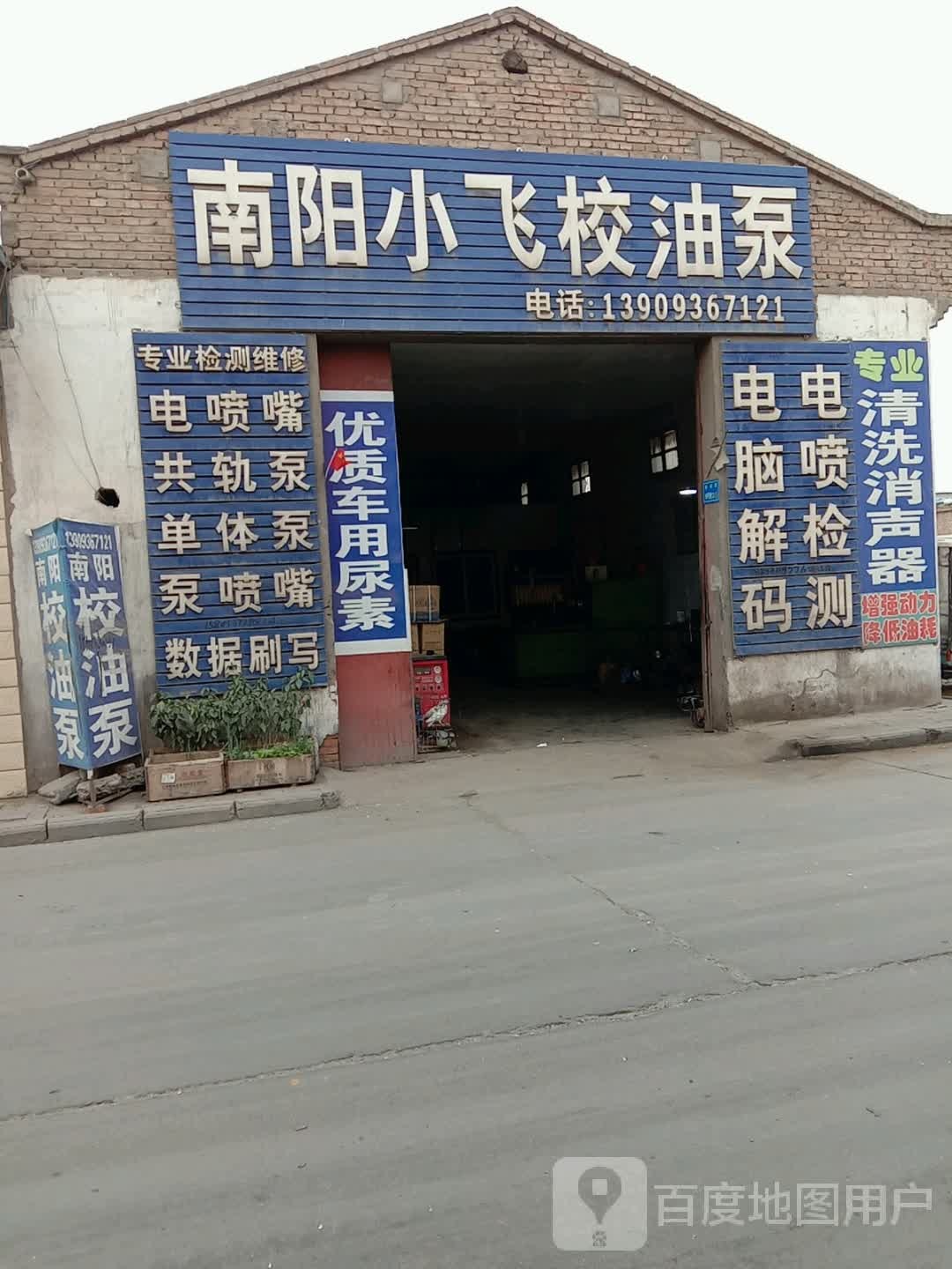 南阳小飞校油泵