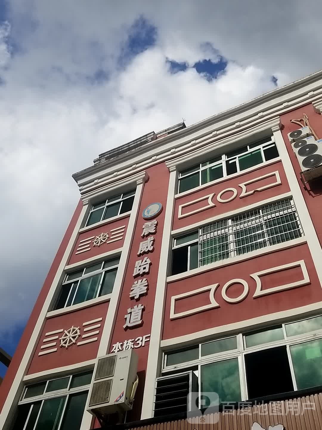 震威跆拳道(大朗店)