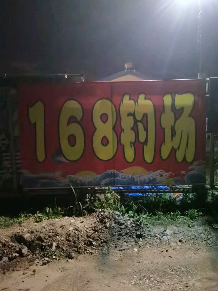 168钓场
