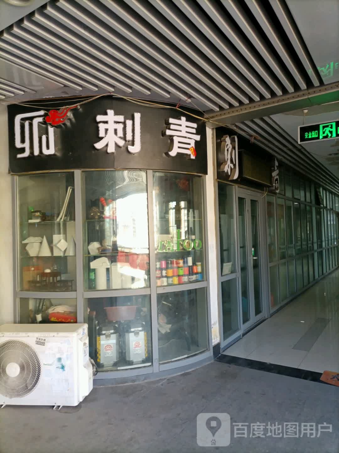 纹艺港刺青处工作室(长瀛·新都汇商业广场店)