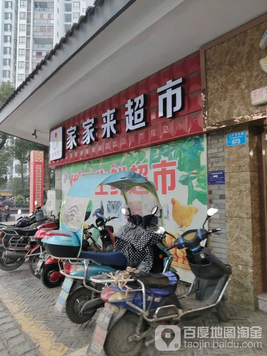 家家来超市