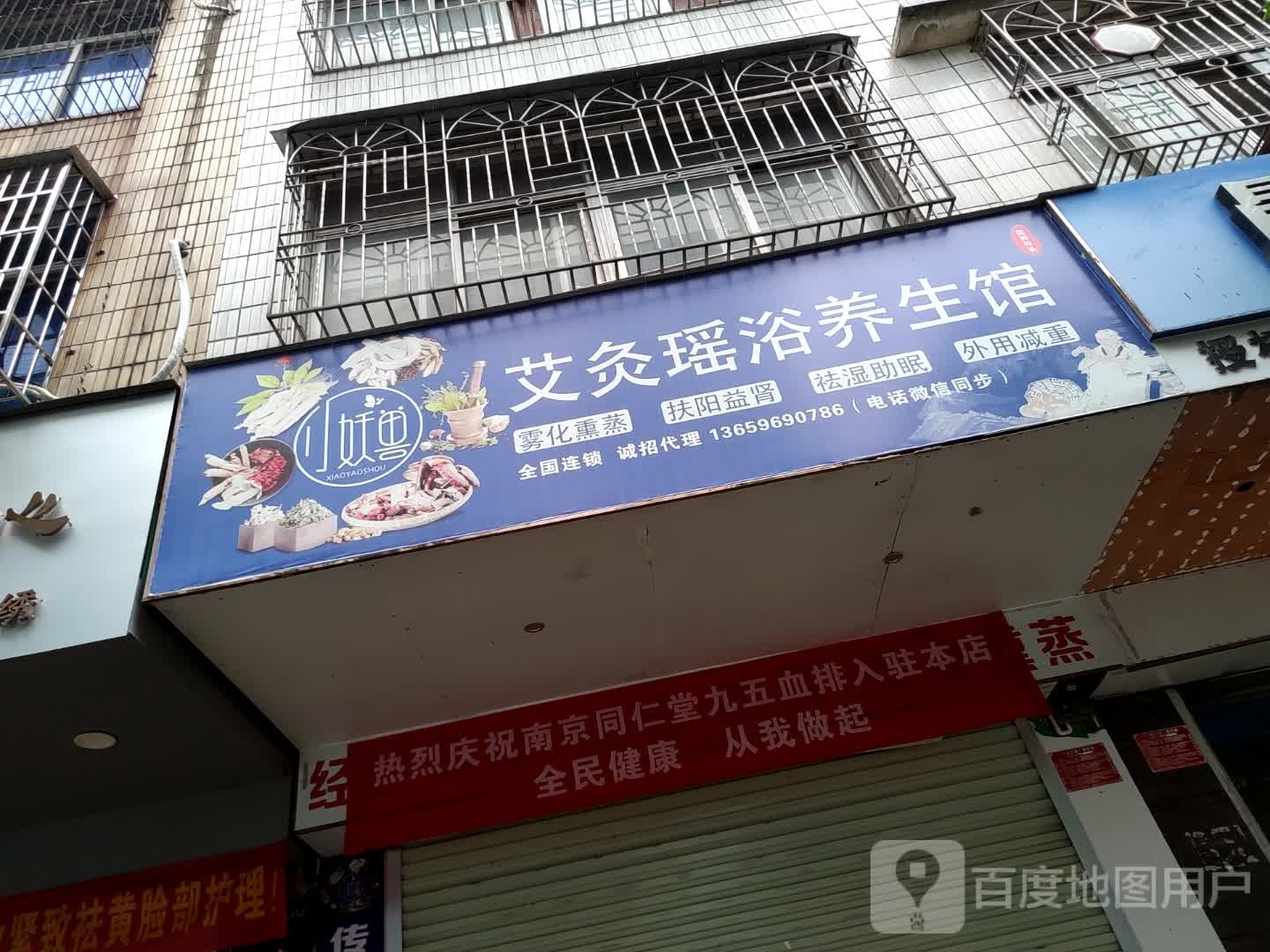 艾灸瑶浴养生馆