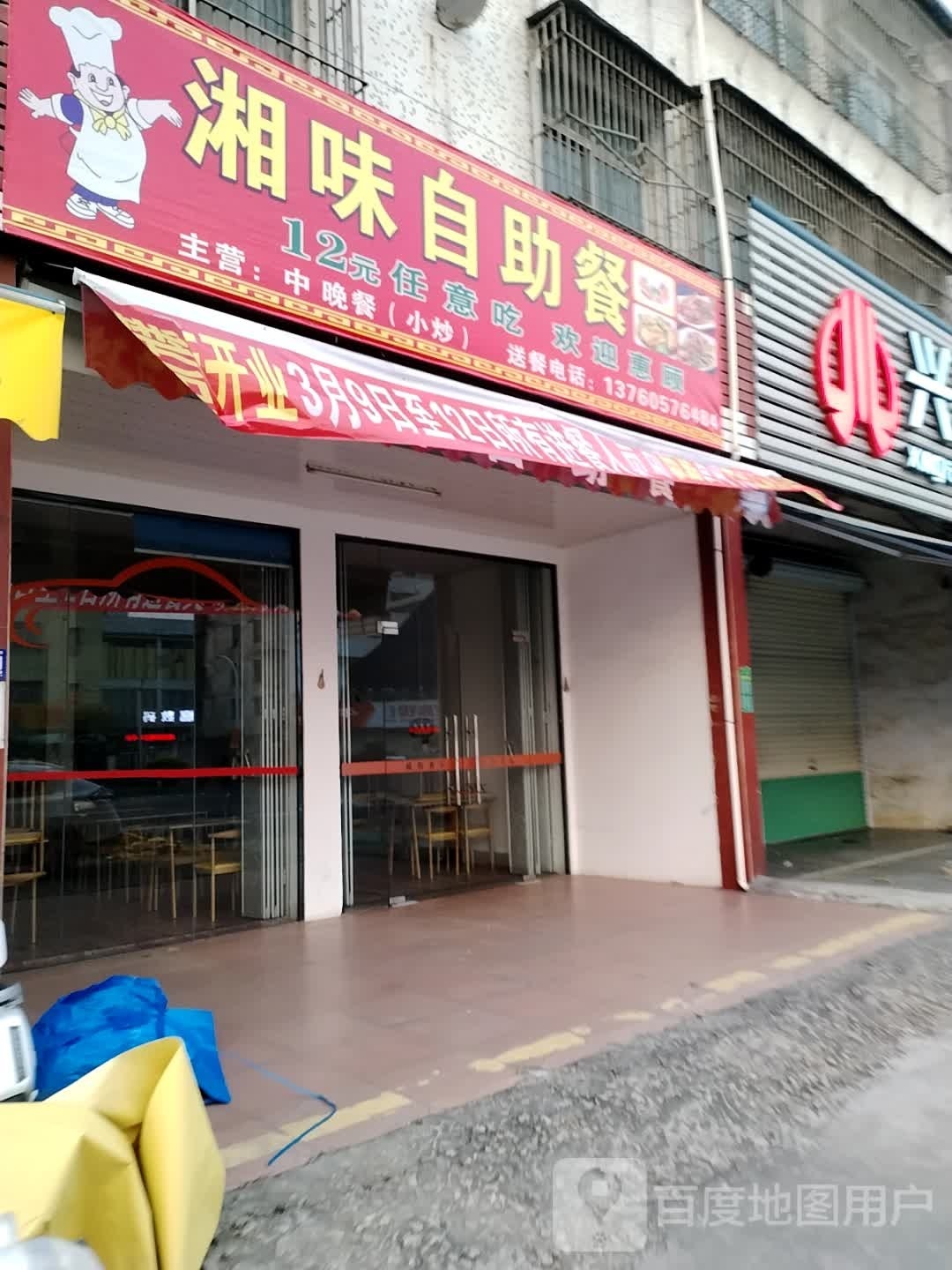 湘味自助餐