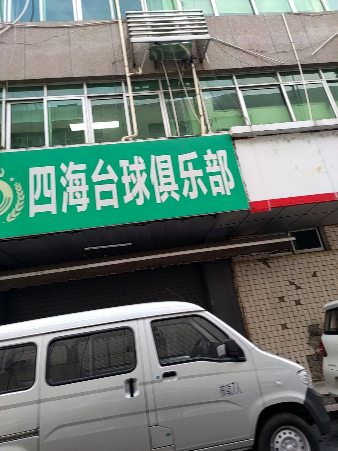 四海台球俱乐部