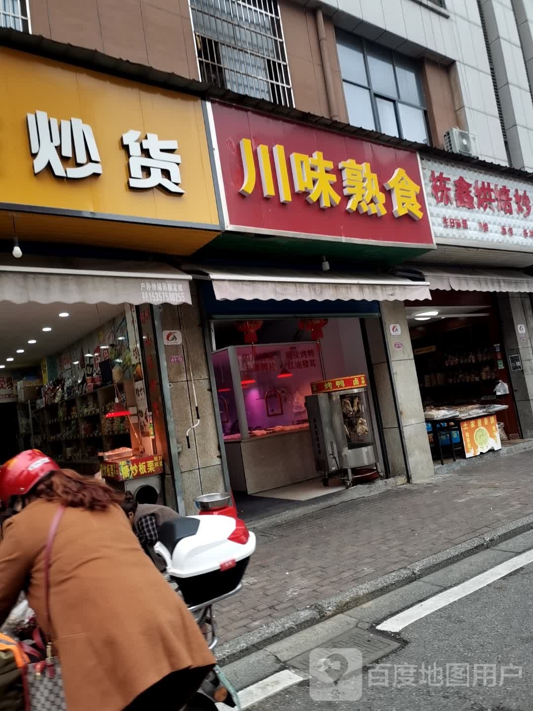 川味熟食(文正路店)