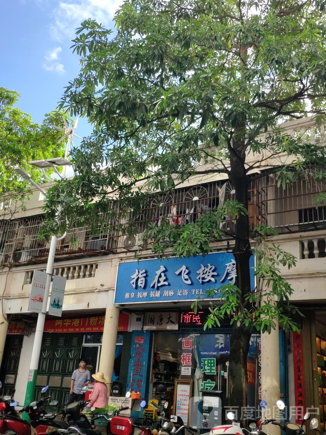 指在飞按摩店