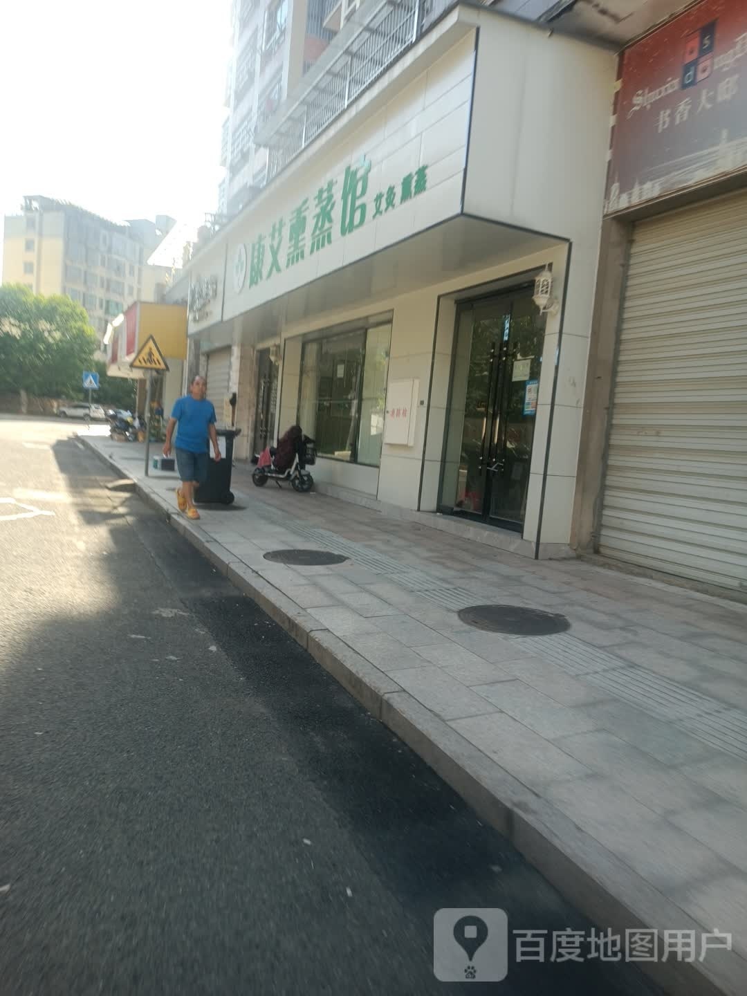 康艾薰蒸馆