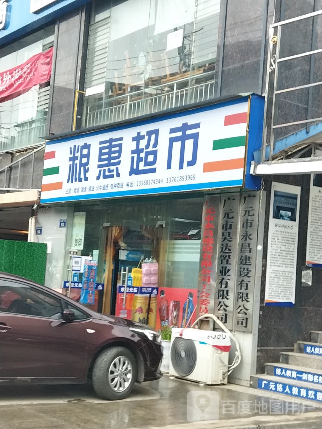 粮惠超市