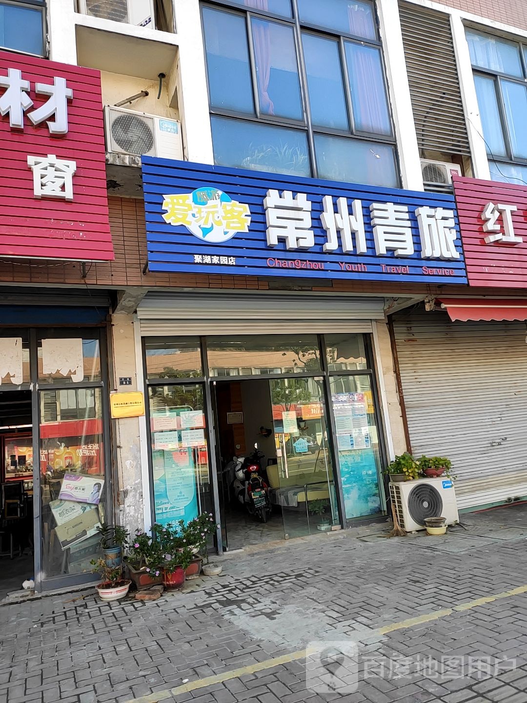 常州青旅(聚湖家园店)