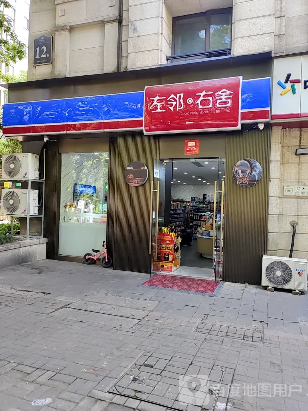 左邻又舍(上沙路店)