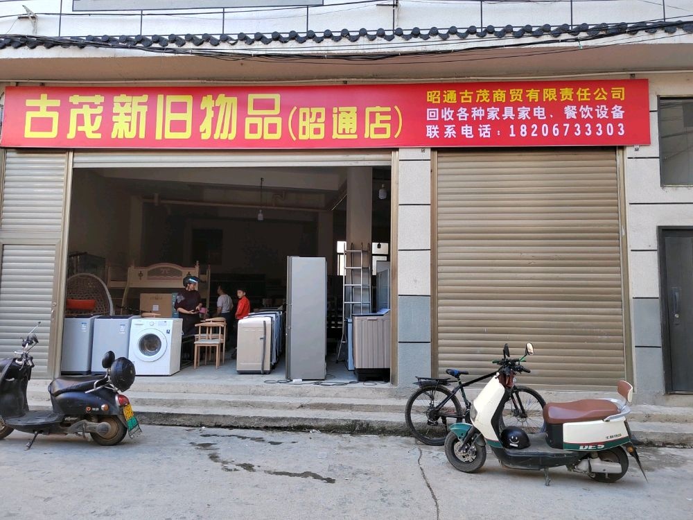 昭通古茂新旧物品物品回收