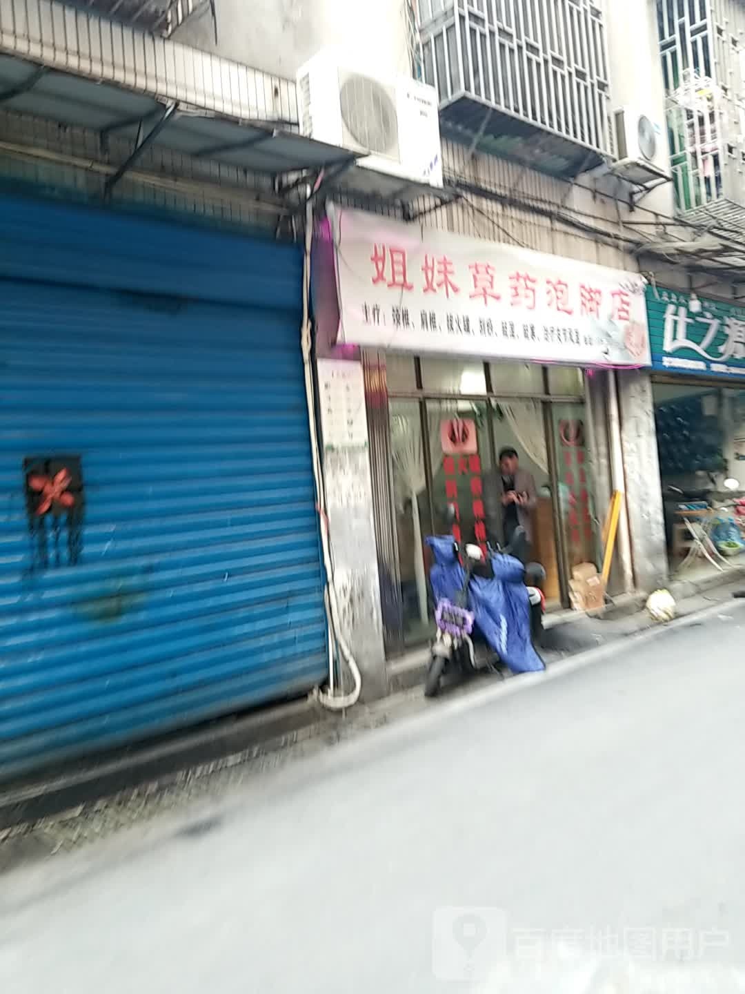 姐妹草药泡脚店