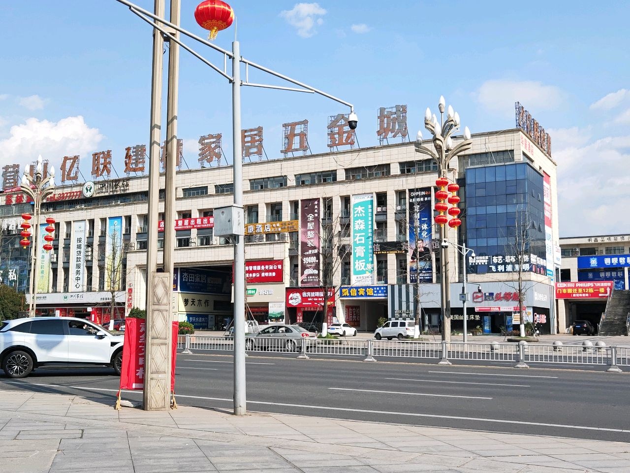 营山亿联建材家居五金城