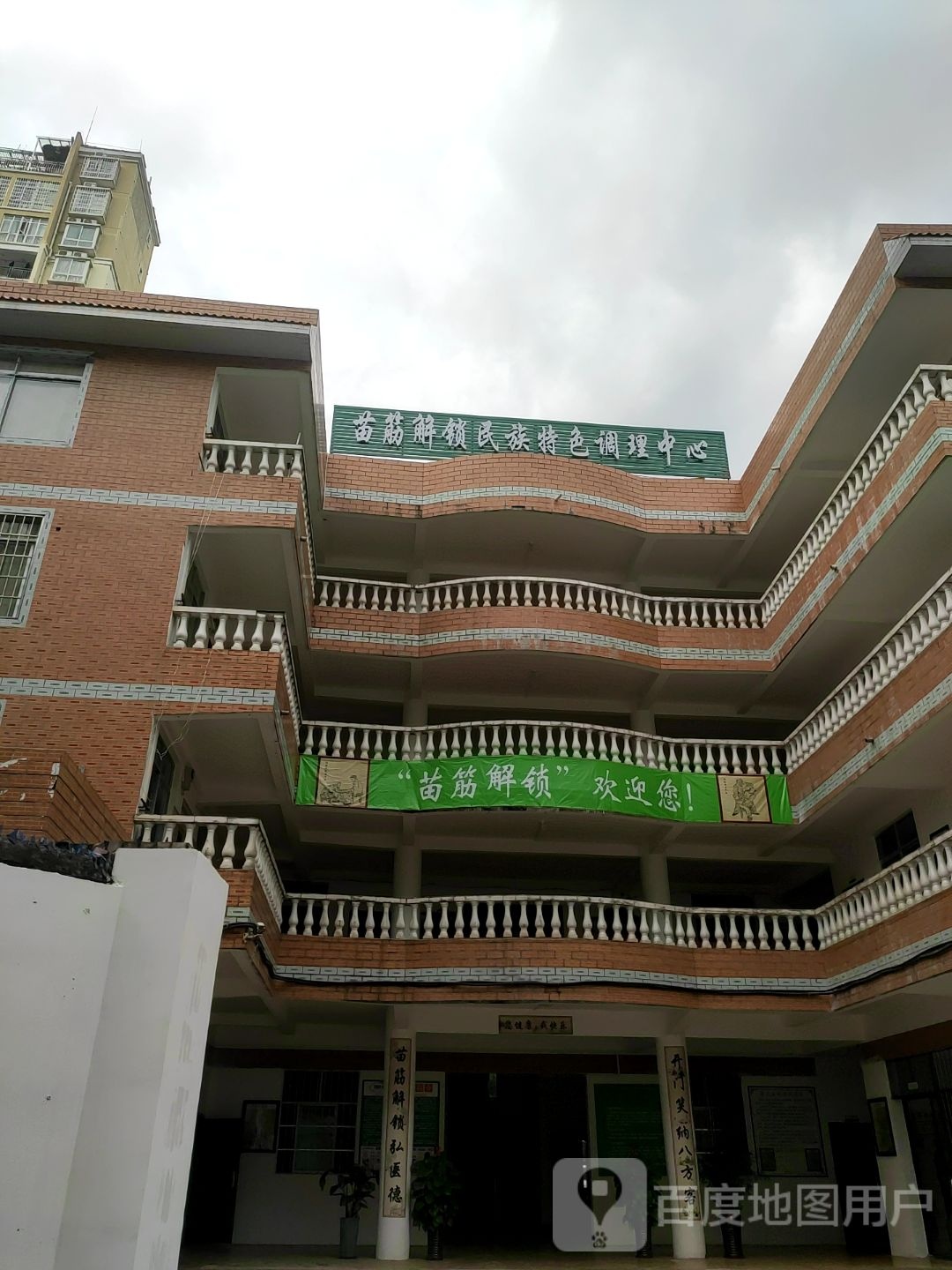 苗筋解锁民族特色调理中心