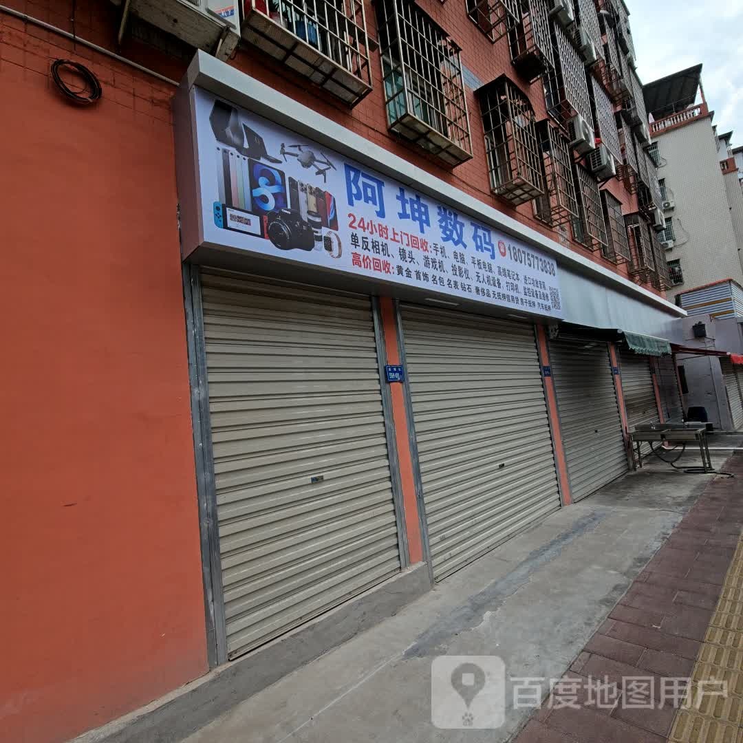 阿坤数码