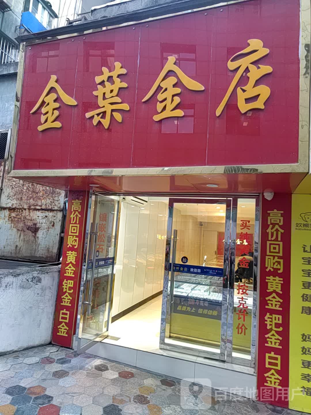 金叶金店