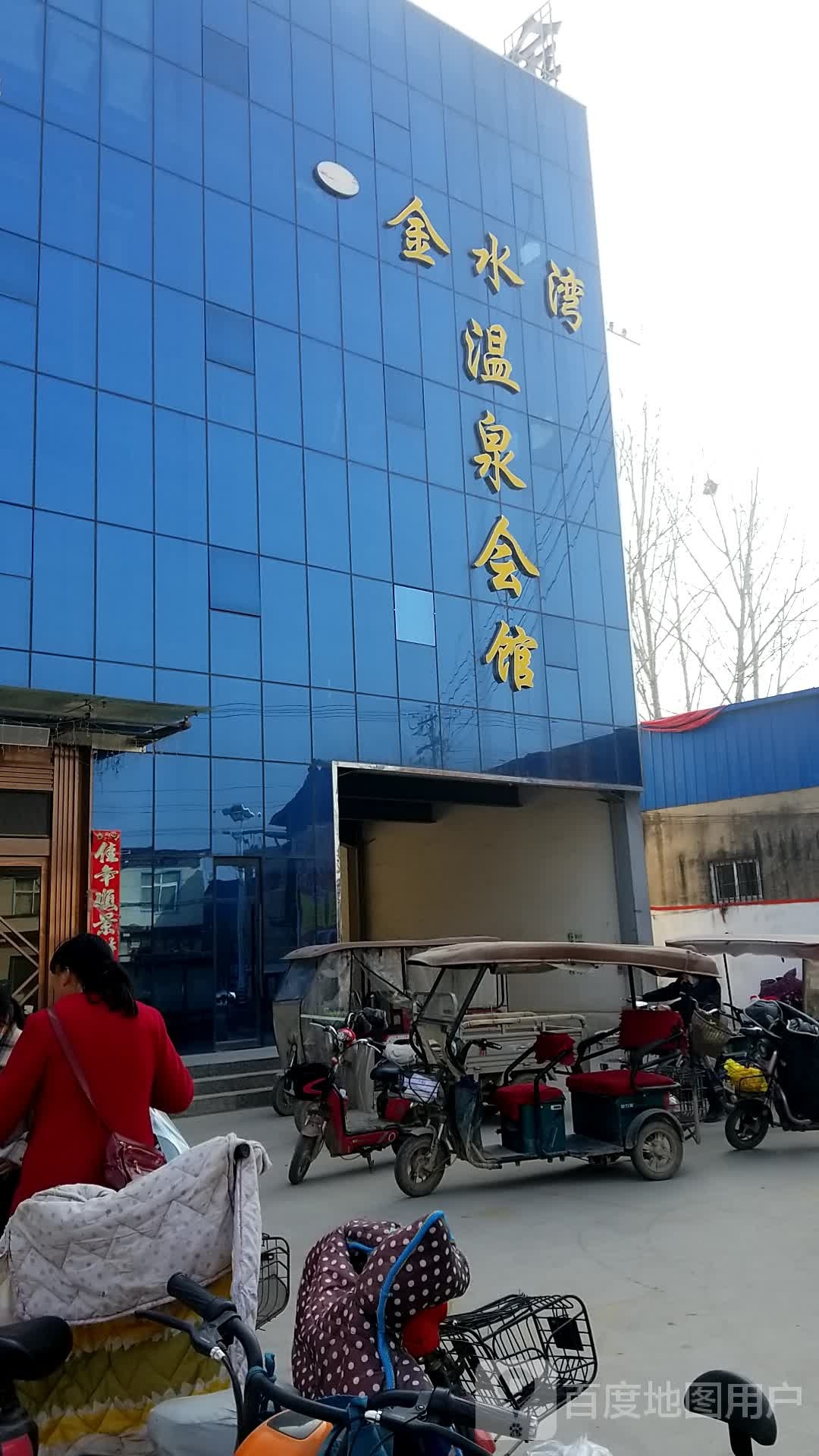 金水湾温泉会馆