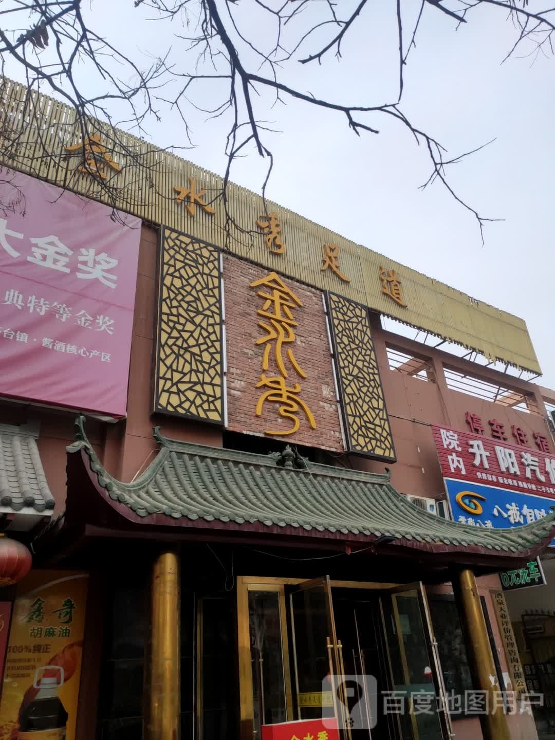 金水秀足道(雄关路店)
