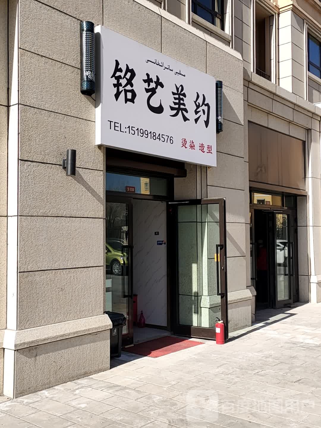 铭艺美约烫染造型
