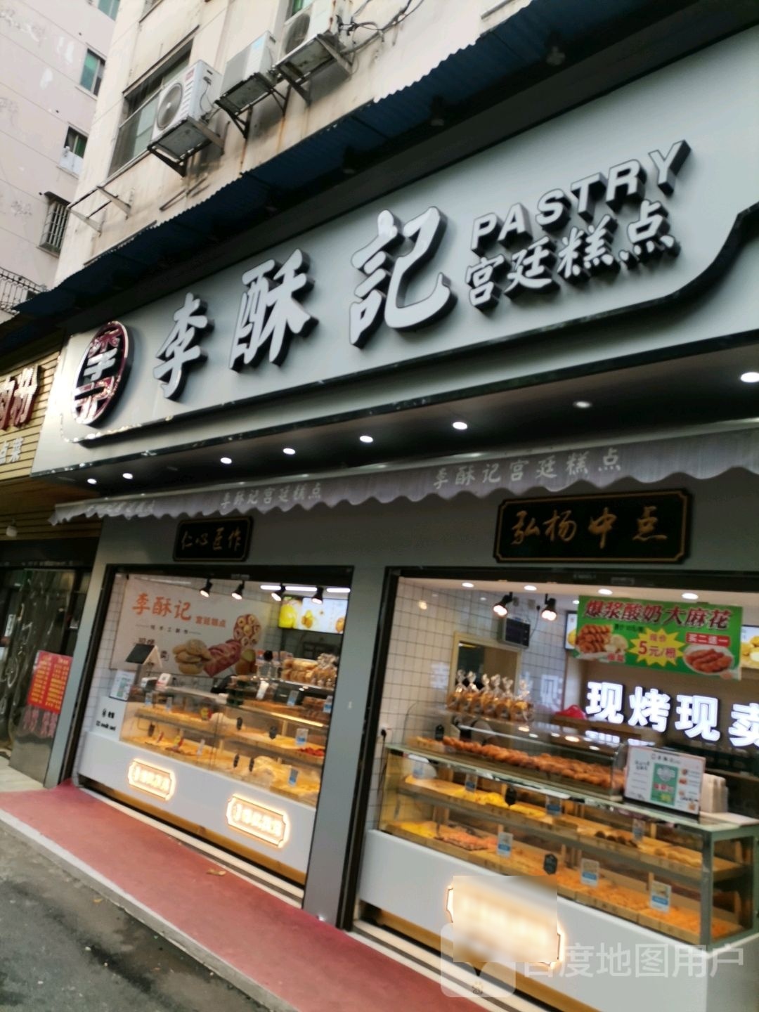 酥李记(红旗花园店)