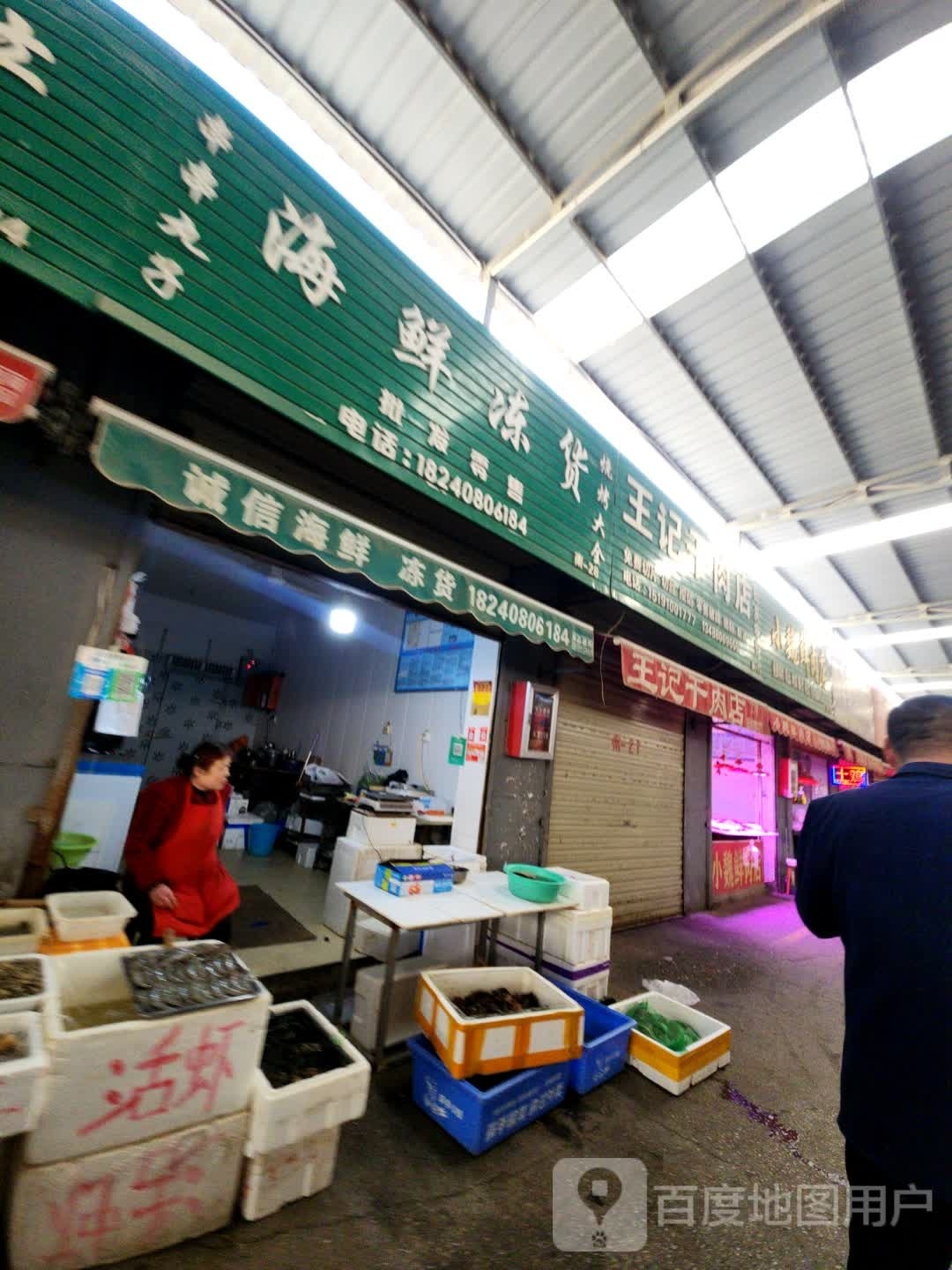 海鲜冰货