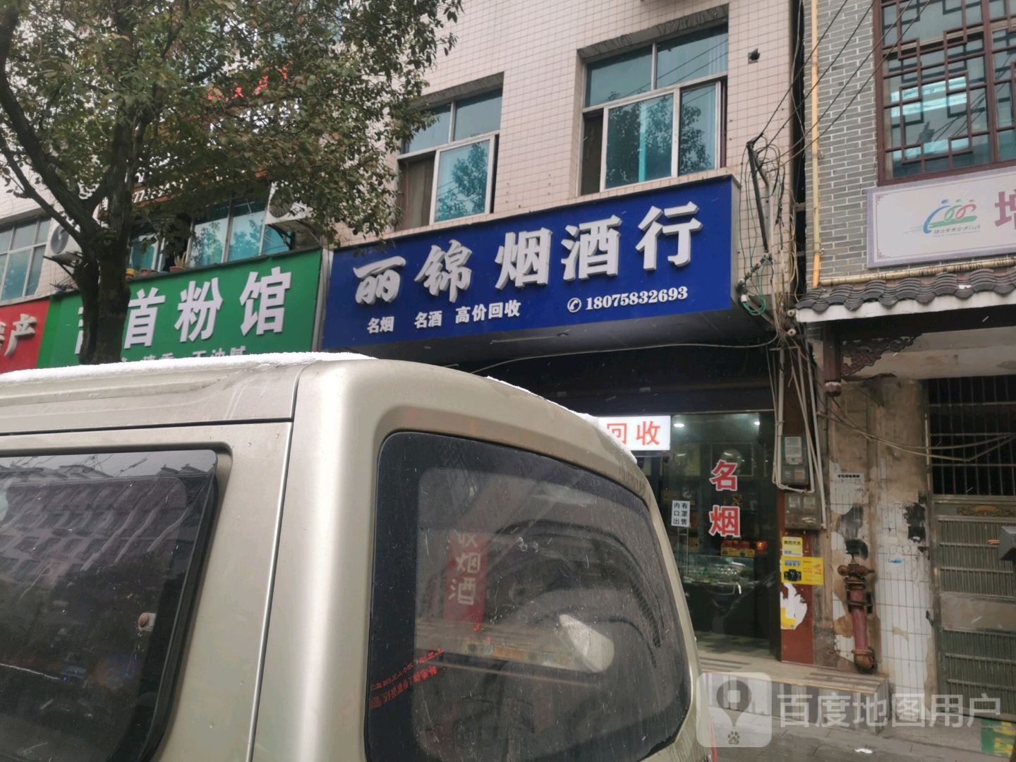 丽锦烟酒行