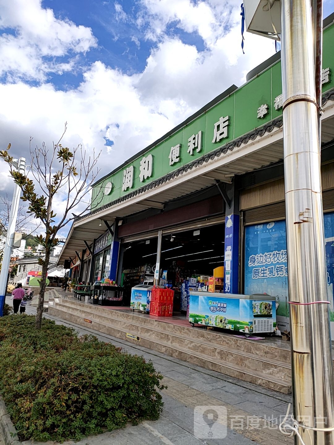 润和便利店