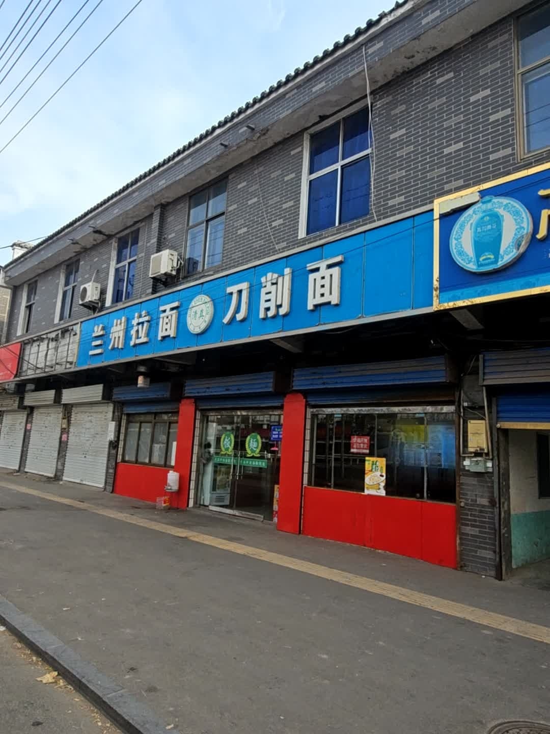 清真兰州拉面刀削面